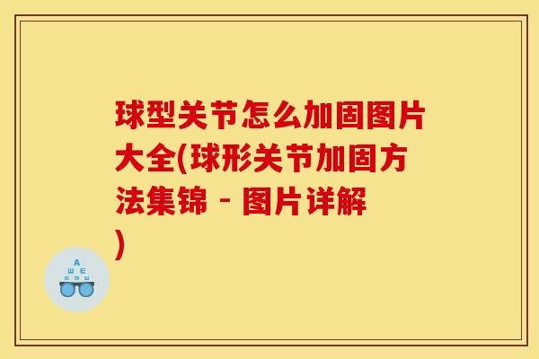 球型关节怎么加固图片大全(球形关节加固方法集锦 - 图片详解)