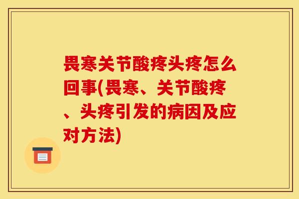 畏寒关节酸疼头疼怎么回事(畏寒、关节酸疼、头疼引发的病因及应对方法)