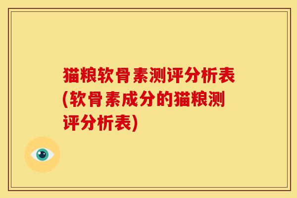 猫粮软骨素测评分析表(软骨素成分的猫粮测评分析表)