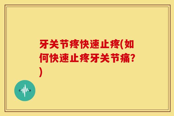 牙关节疼快速止疼(如何快速止疼牙关节痛？)