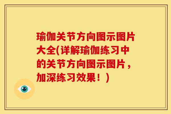 瑜伽关节方向图示图片大全(详解瑜伽练习中的关节方向图示图片，加深练习效果！)