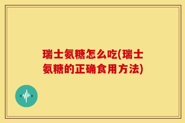 瑞士氨糖怎么吃(瑞士氨糖的正确食用方法)