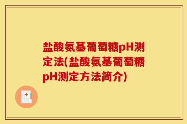 盐酸氨基葡萄糖pH测定法(盐酸氨基葡萄糖pH测定方法简介) 盐酸氨基葡萄糖pH测定法(盐酸氨基葡萄糖pH测定方法简介)
