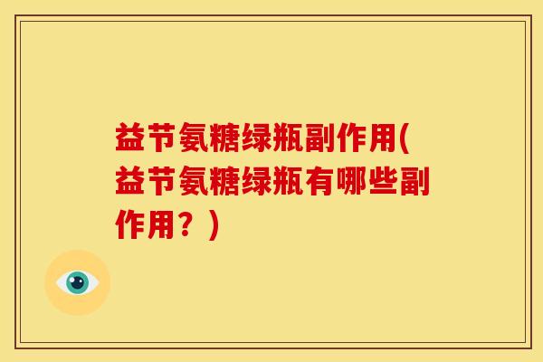 益节氨糖绿瓶副作用(益节氨糖绿瓶有哪些副作用？)
