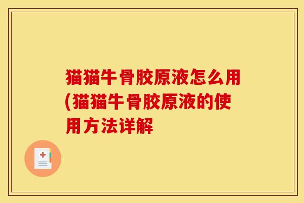 猫猫牛骨胶原液怎么用(猫猫牛骨胶原液的使用方法详解