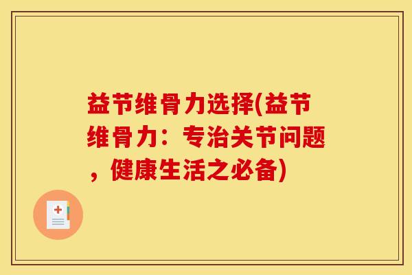 益节维骨力选择(益节维骨力：专关节问题，健康生活之必备)