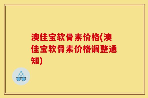 澳佳宝软骨素价格(澳佳宝软骨素价格调整通知)