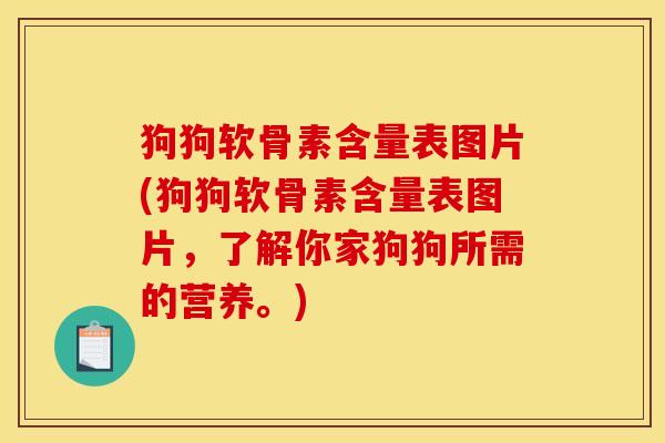 狗狗软骨素含量表图片(狗狗软骨素含量表图片，了解你家狗狗所需的营养。)