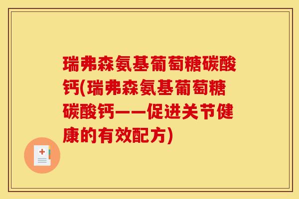 瑞弗森氨基葡萄糖碳酸钙(瑞弗森氨基葡萄糖碳酸钙——促进关节健康的有效配方)