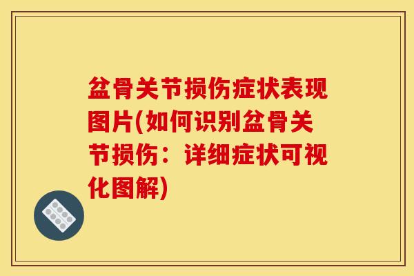 盆骨关节损伤症状表现图片(如何识别盆骨关节损伤：详细症状可视化图解)