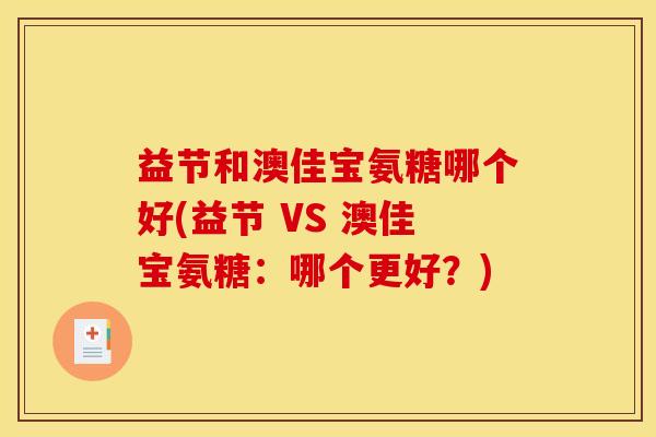 益节和澳佳宝氨糖哪个好(益节 VS 澳佳宝氨糖：哪个更好？)