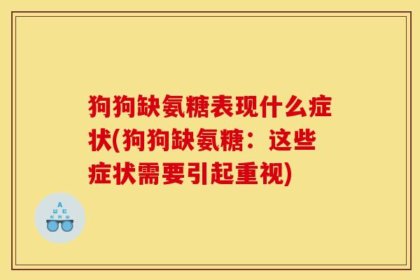 狗狗缺氨糖表现什么症状(狗狗缺氨糖：这些症状需要引起重视)