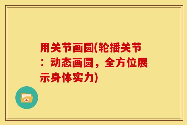 用关节画圆(轮播关节：动态画圆，全方位展示身体实力)