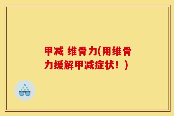 甲减 维骨力(用维骨力缓解甲减症状！)