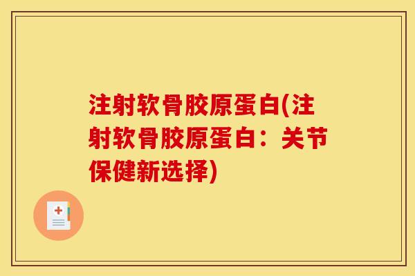 注射软骨胶原蛋白(注射软骨胶原蛋白：关节保健新选择)