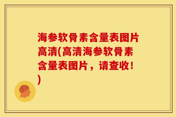 海参软骨素含量表图片高清(高清海参软骨素含量表图片，请查收！)