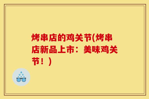 烤串店的鸡关节(烤串店新品上市：美味鸡关节！)