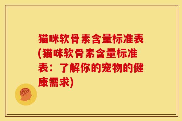猫咪软骨素含量标准表(猫咪软骨素含量标准表：了解你的宠物的健康需求)