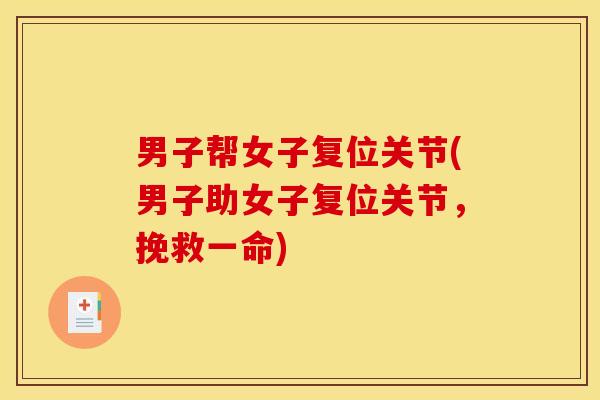 男子帮女子复位关节(男子助女子复位关节，挽救一命)