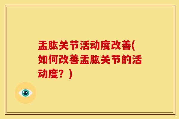 盂肱关节活动度改善(如何改善盂肱关节的活动度？)