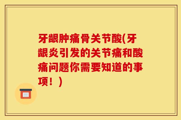 牙龈肿痛骨关节酸(牙龈炎引发的关节痛和酸痛问题你需要知道的事项！)
