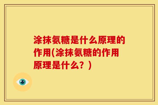 涂抹氨糖是什么原理的作用(涂抹氨糖的作用原理是什么？)