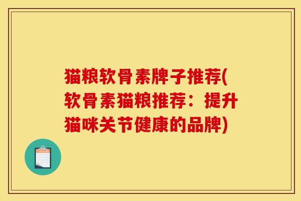 猫粮软骨素牌子推荐(软骨素猫粮推荐:提升猫咪关节健康的品牌) 猫粮软骨素牌子推荐(软骨素猫粮推荐:提升猫咪关节健康的品牌)