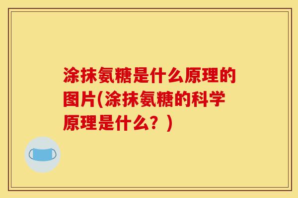 涂抹氨糖是什么原理的图片(涂抹氨糖的科学原理是什么？)