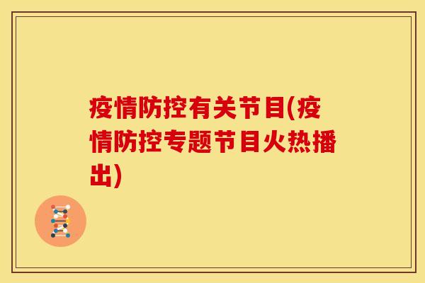 疫情防控有关节目(疫情防控专题节目火热播出) 疫情防控有关节目(疫情防控专题节目火热播出)