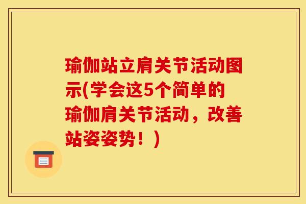 瑜伽站立肩关节活动图示(学会这5个简单的瑜伽肩关节活动，改善站姿姿势！)