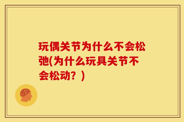 玩偶关节为什么不会松弛(为什么玩具关节不会松动？)
