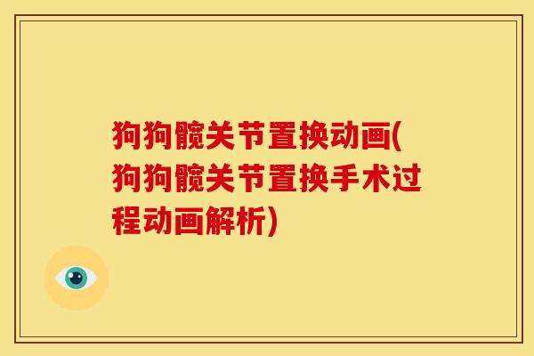 狗狗髋关节置换动画(狗狗髋关节置换手术过程动画解析)