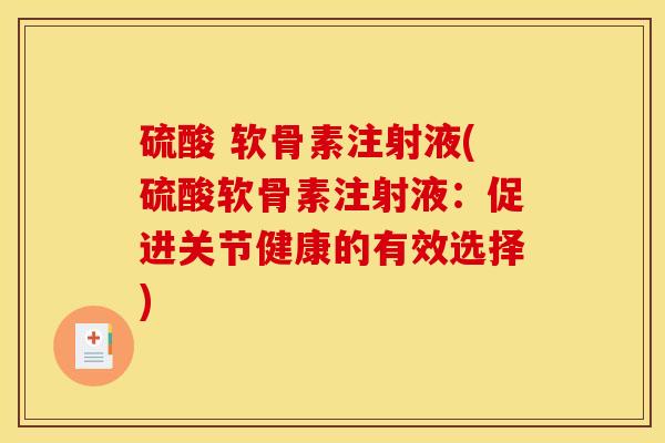 硫酸 软骨素注射液(硫酸软骨素注射液:促进关节健康的有效选择) 硫酸 软骨素注射液(硫酸软骨素注射液:促进关节健康的有效选择)