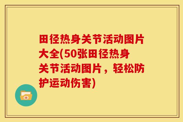 田径热身关节活动图片大全(50张田径热身关节活动图片，轻松防护运动伤害)