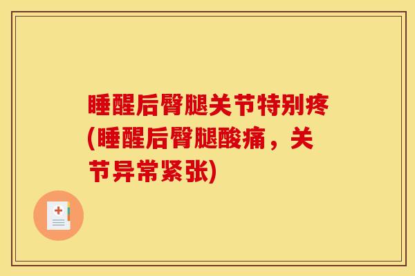 睡醒后臀腿关节特别疼(睡醒后臀腿酸痛，关节异常紧张)