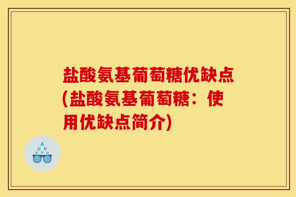 盐酸氨基葡萄糖优缺点(盐酸氨基葡萄糖:使用优缺点简介) 盐酸氨基葡萄糖优缺点(盐酸氨基葡萄糖:使用优缺点简介)