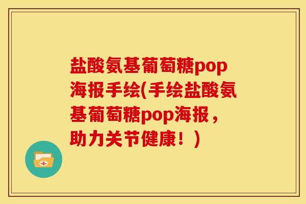 盐酸氨基葡萄糖pop海报手绘(手绘盐酸氨基葡萄糖pop海报，助力关节健康！)
