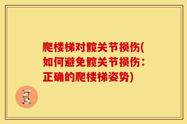爬楼梯对髋关节损伤(如何避免髋关节损伤：正确的爬楼梯姿势)
