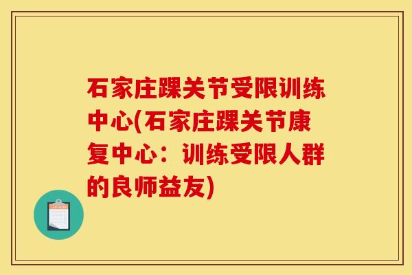 石家庄踝关节受限训练中心(石家庄踝关节康复中心：训练受限人群的良师益友)