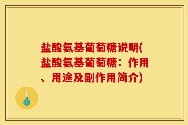 盐酸氨基葡萄糖说明(盐酸氨基葡萄糖：作用、用途及副作用简介)