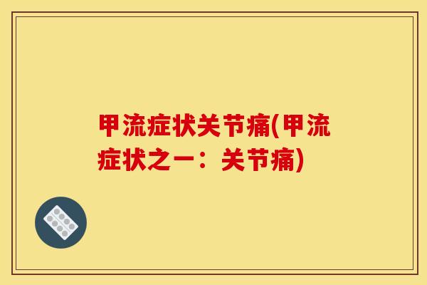 甲流症状关节痛(甲流症状之一：关节痛)