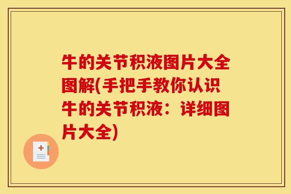 牛的关节积液图片大全图解(手把手教你认识牛的关节积液：详细图片大全)