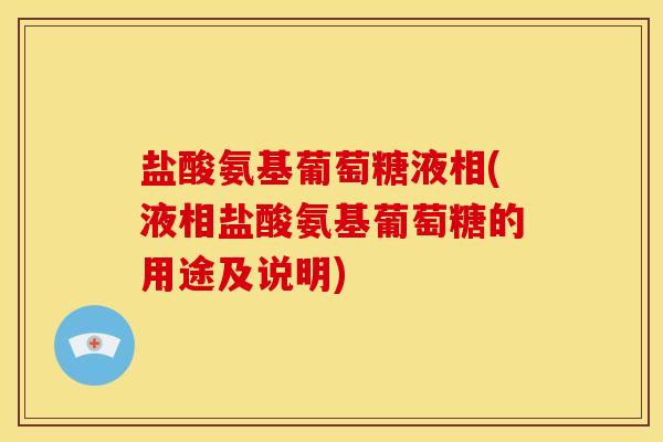 盐酸氨基葡萄糖液相(液相盐酸氨基葡萄糖的用途及说明)
