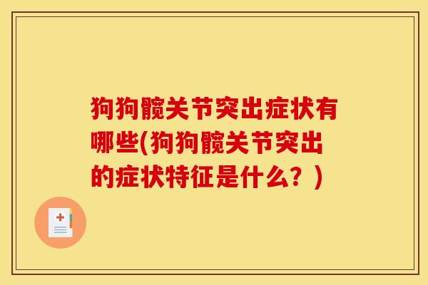 狗狗髋关节突出症状有哪些(狗狗髋关节突出的症状特征是什么?) 狗狗髋关节突出症状有哪些(狗狗髋关节突出的症状特征是什么?)
