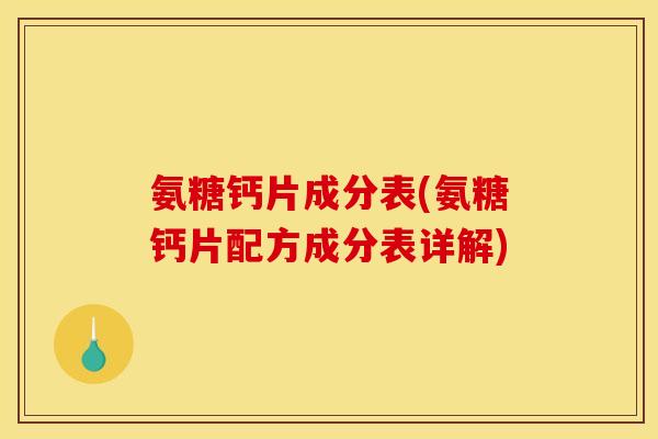 氨糖钙片成分表(氨糖钙片配方成分表详解)