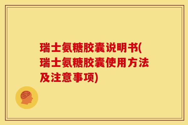 瑞士氨糖胶囊说明书(瑞士氨糖胶囊使用方法及注意事项)