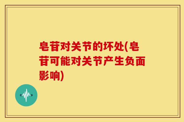 皂苷对关节的坏处(皂苷可能对关节产生负面影响)