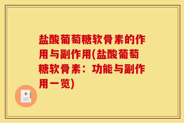 盐酸葡萄糖软骨素的作用与副作用(盐酸葡萄糖软骨素：功能与副作用一览)