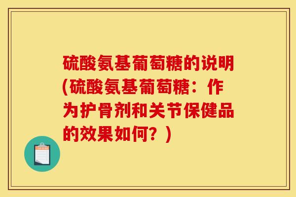 硫酸氨基葡萄糖的说明(硫酸氨基葡萄糖：作为护骨剂和关节保健品的效果如何？)