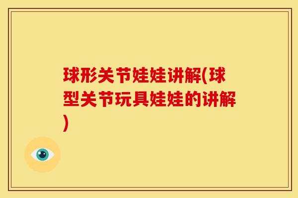球形关节娃娃讲解(球型关节玩具娃娃的讲解)
